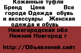 Кожанные туфли. Бренд. › Цена ­ 300 - Все города Одежда, обувь и аксессуары » Женская одежда и обувь   . Нижегородская обл.,Нижний Новгород г.